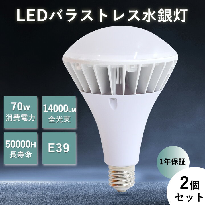 楽天市場】【2個セット】70W PAR56 700W水銀灯相当 バラストレス水銀灯 