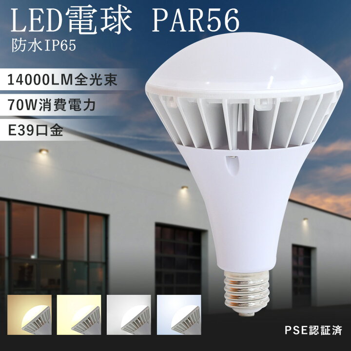 楽天市場】PAR56 LED水銀灯 70W消費電力 全光束14000lm 高輝度 700W 