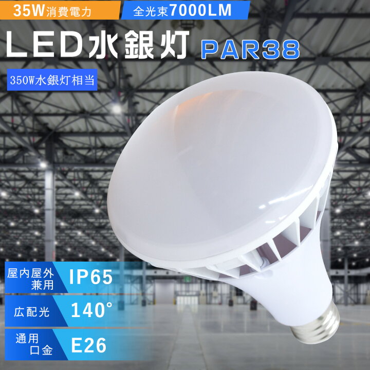 楽天市場】バラストレス水銀灯形 350W相当 LEDビーム電球 PAR38 E26 