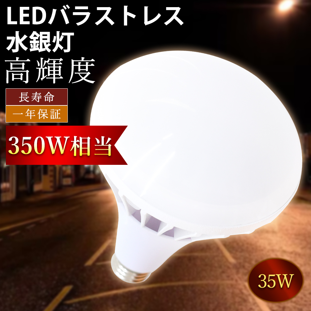 楽天市場】新品 PAR38 LEDバラストレス水銀灯 LED 大型電球 防水 防塵