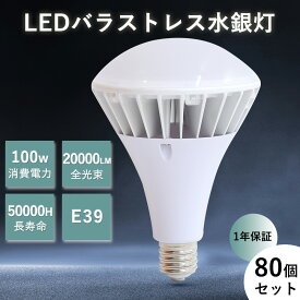 【特売80セット】LED電球 LED水銀灯 100W 高輝度 明るさ20000lm 1000W相当 バラストレス水銀灯 PAR65 LED 高輝度チップ 省エネ レフランプ LEDビームランプ led電球 LED水銀ランプ ビーム球形 AC100V 200V対応 屋外用 電源内蔵 LED高天井照明 工場現場照明 PSE認証済 1年保証