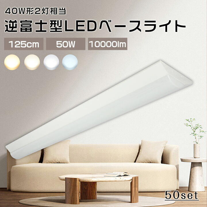 楽天市場】【50台セット】ledベースライト 40W型2灯相当 逆富士 LED 
