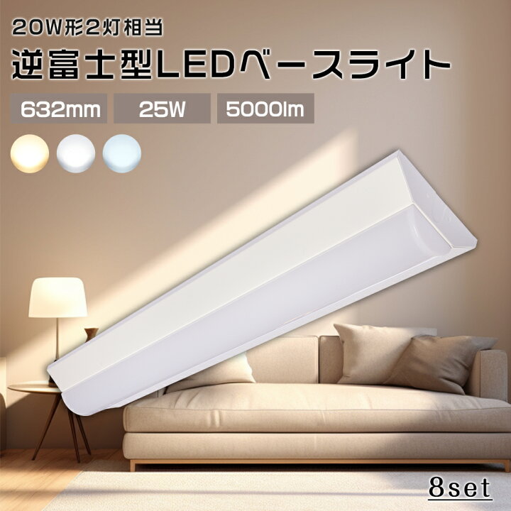 楽天市場】【8台セット】led蛍光灯 器具一体型 ledベースライト 薄型 