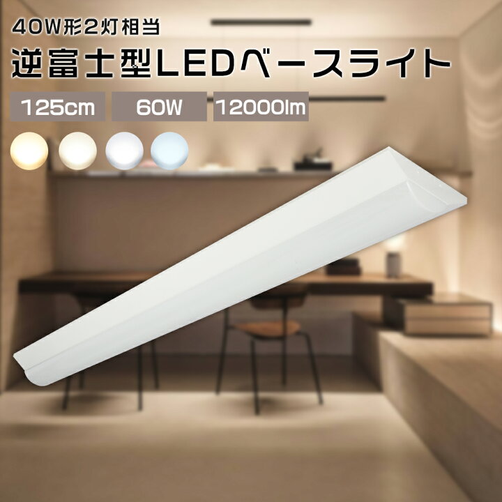 楽天市場】ledベースライト 40W型2灯相当 逆富士 LED蛍光灯 60W 節電 