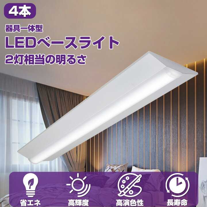 楽天市場】4本入れ ledベースライト 50w消費電力 全光束10000lm 40w形  