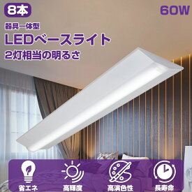 【8本入り】超爆光 全光束12000lm 逆富士形 LED蛍光灯 60w ledベースライト led逆富士 40w形2本相当 LEDライト 器具一体型 LEDベースライト 天井直付形 led照明器具 一体型 照明器具 逆富士形 高輝度 40W 2灯相当 逆富士形 LED蛍光灯 リビングルーム ベース照明 PSE認証