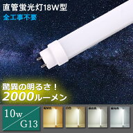 LED蛍光灯 18W形 直管 500MM 10W G13口金 1600lm 18形 FL18 FLR18 HF18 グロー式 インバーター式 ラピッ…