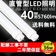 LED蛍光灯 40W形 直管 1198MM 36W G13口金 5760lm 40形 FL40 FLR40 FHF40 工事不要 グロー式 インバータ…