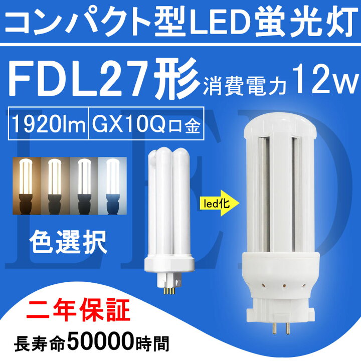 楽天市場 Fdl27ex コンパクト形蛍光灯 Fdl27形 ツイン2 Led電球 12w 19lm 口金gx10q ツイン蛍光灯 4本ブリッジ 代替用 Led照明器具 Ledコンパクト形蛍光ランプ Fdl27ex L Fdl27ex W Fdl27ex N Fdl27ex D Fdl27exl Fdl27exw Fdl27exn Fdl27exd 2年保証 送料無料 色 楽天市場 Fdl27ex コンパクト形蛍光灯 Fdl27形 ツイン2 Led電球 12w 19lm 口金gx10q ツイン蛍光灯 4本ブリッジ 代替用 Led照明器具 Ledコンパクト形蛍光ランプ Fdl27ex L Fdl27ex W Fdl27ex N Fdl27ex D Fdl27exl Fdl27exw Fdl27exn Fdl27exd 2年保証 送料無料 色
