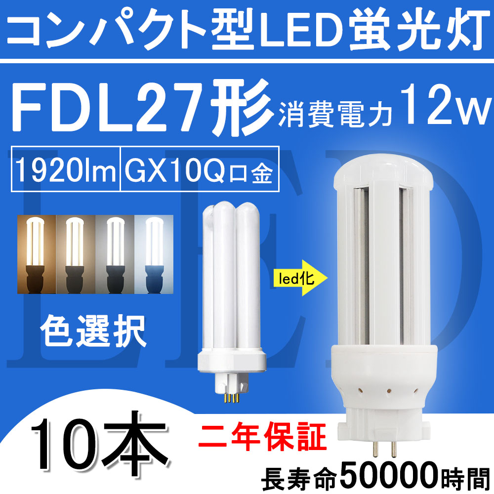 ledコンパクト形蛍光灯 FDL27形 ツイン2 LED電球 12W 1920lm 口金GX10q ツイン蛍光灯 （4本ブリッジ）代替用 led照明器具 LEDコンパクト形蛍光ランプ FDL27EX-L FDL27EX-W FDL27EX-N FDL27EX-D 2年保証 送料無料