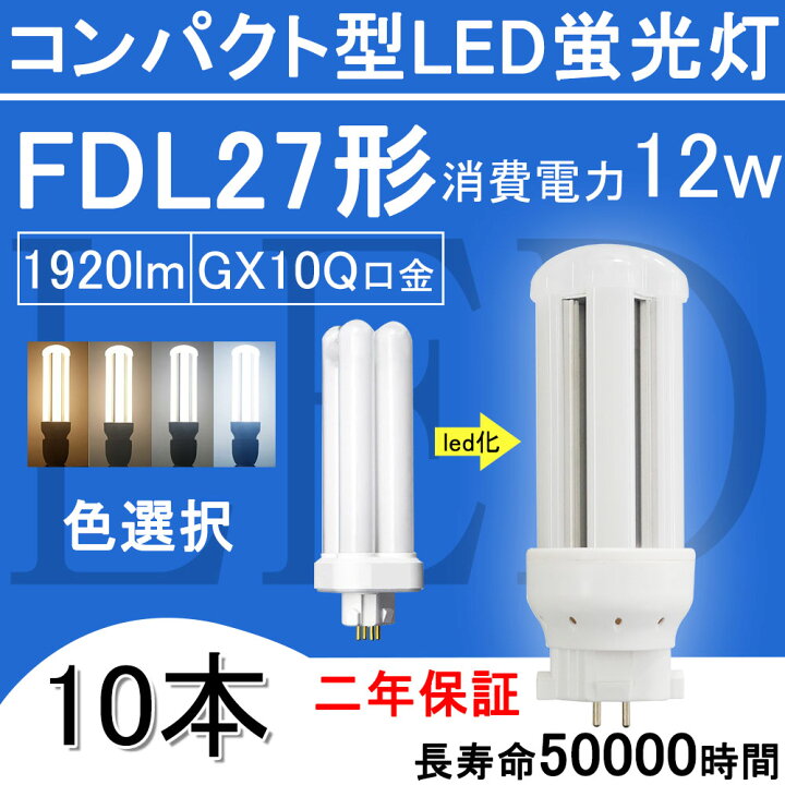楽天市場】【fdl27ex 10本】ledコンパクト形蛍光灯 FDL27形 ツイン2 