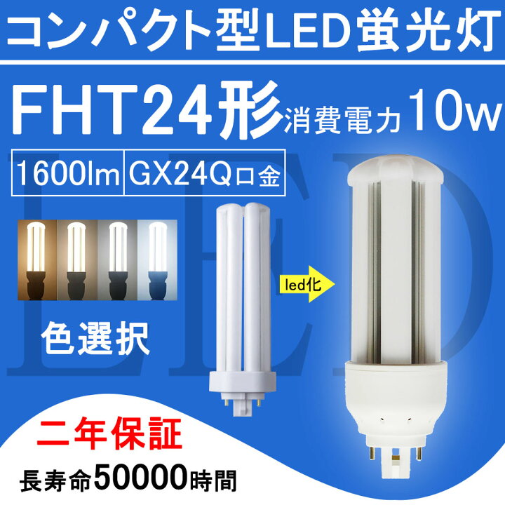 楽天市場】FHT24EX コンパクト形蛍光灯 FHT24形 ツイン3 LED電球 10W 