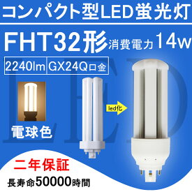 FHT32EX-L FHT32形 FHT32EXL LED電球 FHT32EX ツイン3 コンパクト形蛍光灯 14W 2240lm 口金GX24q ツイン蛍光灯 （6本ブリッジ）代替用 led照明器具 LEDコンパクト形蛍光ランプ 360度発光 BB・3シリーズ パラライト3 節電 2年保証 送料無料【電球色】