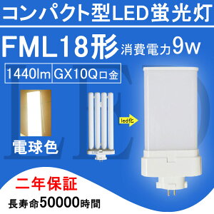 FML18EX-L FML18` FML18EXL LEDd FML18EX cC2 RpNg`u 9W 1440lm GX10q cCu i4{ubWj֗p ledƖ LEDRpNg`uv 210x BBE2V[Y p 