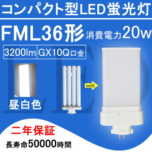 FML36EX-N FML36形 FML36EXN LED電球 FML36EX ツイン2 コンパクト形蛍光灯 20W 3200lm 口金GX10q ツイン蛍光灯 (4本ブリッジ)代替用 led照明器具 LEDコンパクト形蛍光ランプ ナチュラル色 210度発光 BB・2シリ