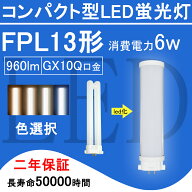 FPL13EX コンパクト形蛍光灯 FPL13形 ツイン1 LED電球 6W 960lm 口金GX10q ツイン蛍光灯 （2本ブリッジ）…