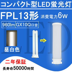 FPL13EX-N FPL13` FPL13EXN LEDd FPL13EX cC1 RpNg`u 6W 960lm GX10q cCu i2{ubWj֗p ledƖ LEDRpNg`uv i`F 210x BBE1V