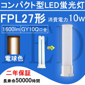 FPL27EX-L FPL27形 FPL27EXL LED電球 FPL27EX ツイン1 コンパクト形蛍光灯 10W 1600lm 口金GY10q ツイン蛍光灯 （2本ブリッジ）代替用 led照明器具 LEDコンパクト形蛍光ランプ 210度発光 BB・1シリーズ シングル 節電 2年保証 送料無料【電球色】