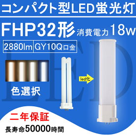 FHP32EX コンパクト形蛍光灯 FHP32形 HFツイン1 LED電球 18W 2880lm 口金GY10q ツイン蛍光灯 （2本ブリッジ）代替用 led照明器具 LEDコンパクト形蛍光ランプ FHP32EX-L FHP32EX-W FHP32EX-N FHP32EX-D FHP32EXL FHP32EXW FHP32EXN FHP32EXD BB・1 送料無料【色選択】
