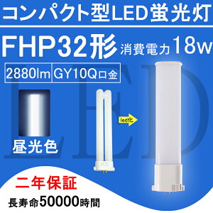 FHP32EX �R���p�N�g�`�u���� FHP32�` HF�c�C��1 LED�d�� 18W 2880lm ����GY10q �c�C���u���� �i2�{�u���b�W�j��֗p led�Ɩ���� LED�R���p�N�g�`�u�������v FHP32EX-L FHP32EX-W FHP32EX-N FHP32EX-D FHP32EXL FHP32EXW FHP