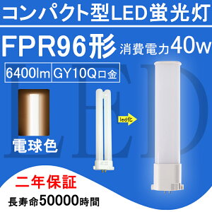 FPR96EX-L FPR96` FPR96EXL LEDd FPR96EX cC1 RpNg`u 40W 6400lm GY10q cCu i2{ubWj֗p ledƖ LEDRpNg`uv 210x BBE1V[Y VO