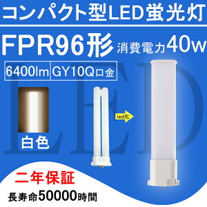 FPR96EX-W FPR96` FPR96EXW LEDd FPR96EX cC1 RpNg`u 40W 6400lm GY10q cCu i2{ubWj֗p ledƖ LEDRpNg`uv 210x BBE1V[Y VO