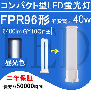 FPR96EX-D FPR96` FPR96EXD LEDd FPR96EX cC1 RpNg`u 40W 6400lm GY10q cCu i2{ubWj֗p ledƖ LEDRpNg`uv 210x BBE1V[Y VO