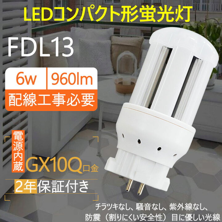 楽天市場 Ledコンパクト蛍光灯 Fdl13ex L Fdl13ex W Fdl13ex N Fdl9ex D ツイン2 コンパクト形 蛍光灯交換 蛍光灯取替え Ledコンパクト形蛍光灯 Led電球 Gx10q口金 Fdl9形 消費電力4w 640lm 3波長形led照明 蛍光ランプ Fdl9w形代替 グロー式工事不要 電球色3000k Mbk