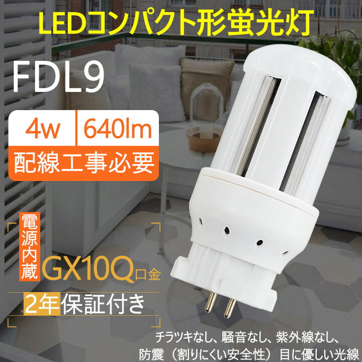 楽天市場 Ledコンパクト蛍光灯 ツイン2 コンパクト形 蛍光灯交換 Fdl9ex L Fdl9ex W Fdl9ex N Fdl9ex D 蛍光灯取替え Ledコンパクト形蛍光灯 Fdl9ex N 消費電力4w 昼白色 5000k 640lm Gx10q口金 Fdl9形 Led電球 3波長形led照明 蛍光ランプ Fdl9w形代替 グロー式工事不要