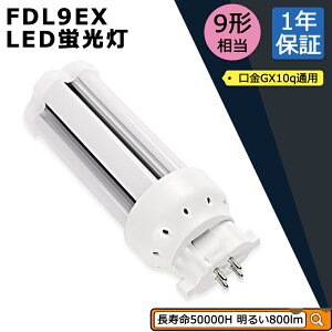 2 FDL9EX-L ledcCu fdl9ex-l LEDRpNg`u FDL9 LEDd GX10Q FDL9`u FDL9EX-Ld4w 800lm 3g`LEDƖ GX10Q FDL9` fdl9ex LEDd FDL9`ledu uv FDL9` 