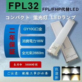 【FPL32】fpl32形 led蛍光灯 fpl32ex コンパクト蛍光灯　LED 18w 2880lm　GY10Q口金 LED蛍光ランプ　led照明 天井 led電球 led蛍光灯 交換 ツイン蛍光灯　210度発光【色選択】