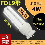 FDL9EX-L ledツイン蛍光灯 LEDコンパクト形蛍光灯 LED電球 GX10Q口金 FDL9形 消費電力4w 640lm 3波長形LE…