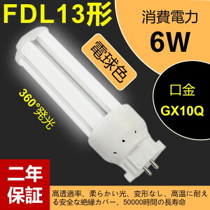 FDL13EX-L ledcCu LEDRpNg`u LEDd GX10Q FDL13` d6w 960lm 3g`LEDƖ uv FDL13W`ցydFz