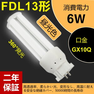 FDL13EX-D ledcCu LEDRpNg`u LEDd GX10Q FDL13` d6w 960lm 3g`LEDƖ uv FDL13W`ցyFz