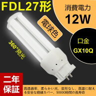 FDL27EX-L ledツイン蛍光灯 LEDコンパクト形蛍光灯 LED電球 GX10Q口金 FDL27形 消費電力12w 1920lm 3波長…