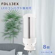 【特売8個】照明器具 コンパクト形蛍光灯 FDL13EXL FDL13EXW FDL13EXN FDL13EXD led蛍光灯交換 LEDコンパ…