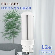 【12個セット】FDL18EX FDL蛍光灯 コンパクト蛍光灯型led FDL18形 FDL18EX-L FDL18EX-W FDL18EX-N FDL18E…