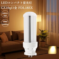 【電球色】FDL18EXL led照明 照明器具 LEDコンパクト蛍光灯 コンパクト蛍光灯 led交換 led 照明 蛍光灯交…