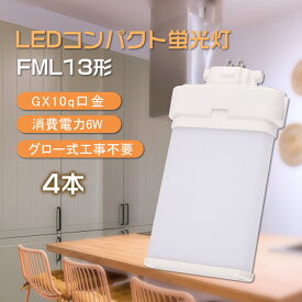【4本セット】fml13ex-l fml13ex-w fml13ex-n fml13ex-d LEDコンパクト蛍光灯 ツイン2(4本束状ブリッジ)代替用 ツイン蛍光灯 13形 led照明 LED電球 ビームテック 6W 1200lm 口金GX10q 虫対策 割れにくい 無ちらつき 無ノイズ 無ムラ キッチン用 寝室用 工事必要 セット販売