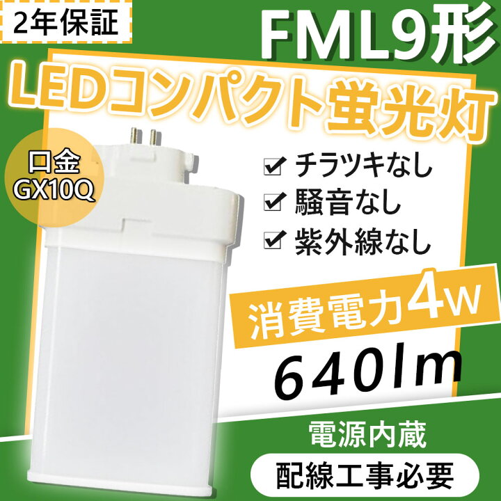 楽天市場 Fml9ex W Fml9ex Led交換 コンパクト蛍光灯 Fml9exw 4w 640lm Led蛍光灯ランプ Fml9ex 9形 Led交換コンパクト蛍光灯 Fml9ex L Fml9en W Fml9ex N Fml9en D Gx10q通用 色選択 グロー式工事不要 Mbkビューティ