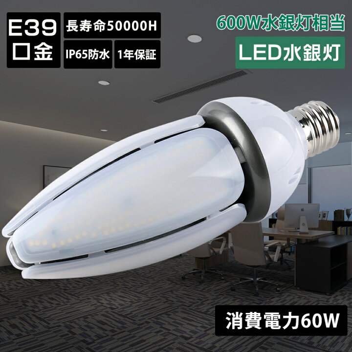 楽天市場】3個セット LEDコーンライト LED 水銀ランプ E39口金 消費  