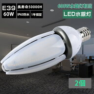 【特売2個】LEDコーンライト コーン型水銀灯 LED電球 400W水銀灯相当 水銀灯hf400x代替 60W E39口金 1200…