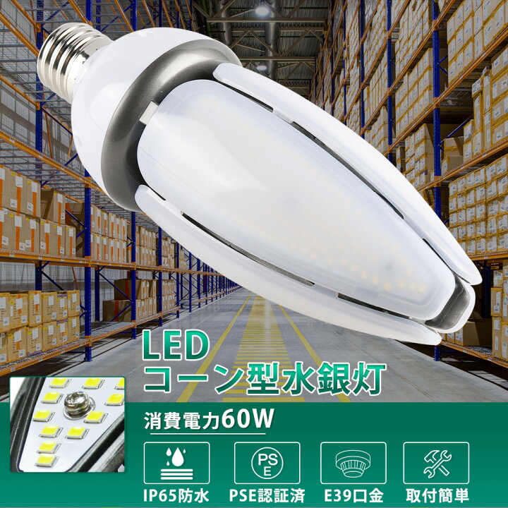 楽天市場】E39 LEDコーンライト 水銀ランプ LED 60W 600W相当 led 