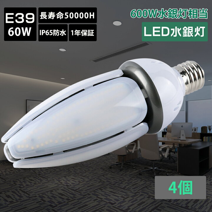 楽天市場】【特売4個】LEDコーンライト コーン型水銀灯 LED電球 400W 