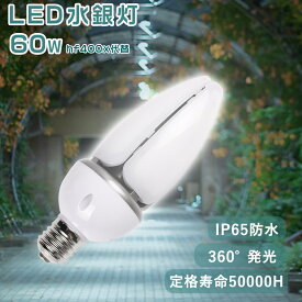 600W水銀灯 相当 コーン型LED電球 全光束12000lm 60W E39通用口金 IP65防水防塵 led水銀灯コーンライト 防虫 600W水銀灯代替 高天井灯 led交換 水銀灯ランプ交換 防水LED 50000h設計寿命 節電 コーン型 led 工場用 作業灯 高天井用 照明器具 空港 ホール 体育館 駐車場灯