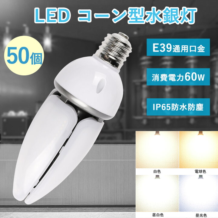 楽天市場】50個セット LED水銀ランプ 60w消費電力 コーン型 全光束 