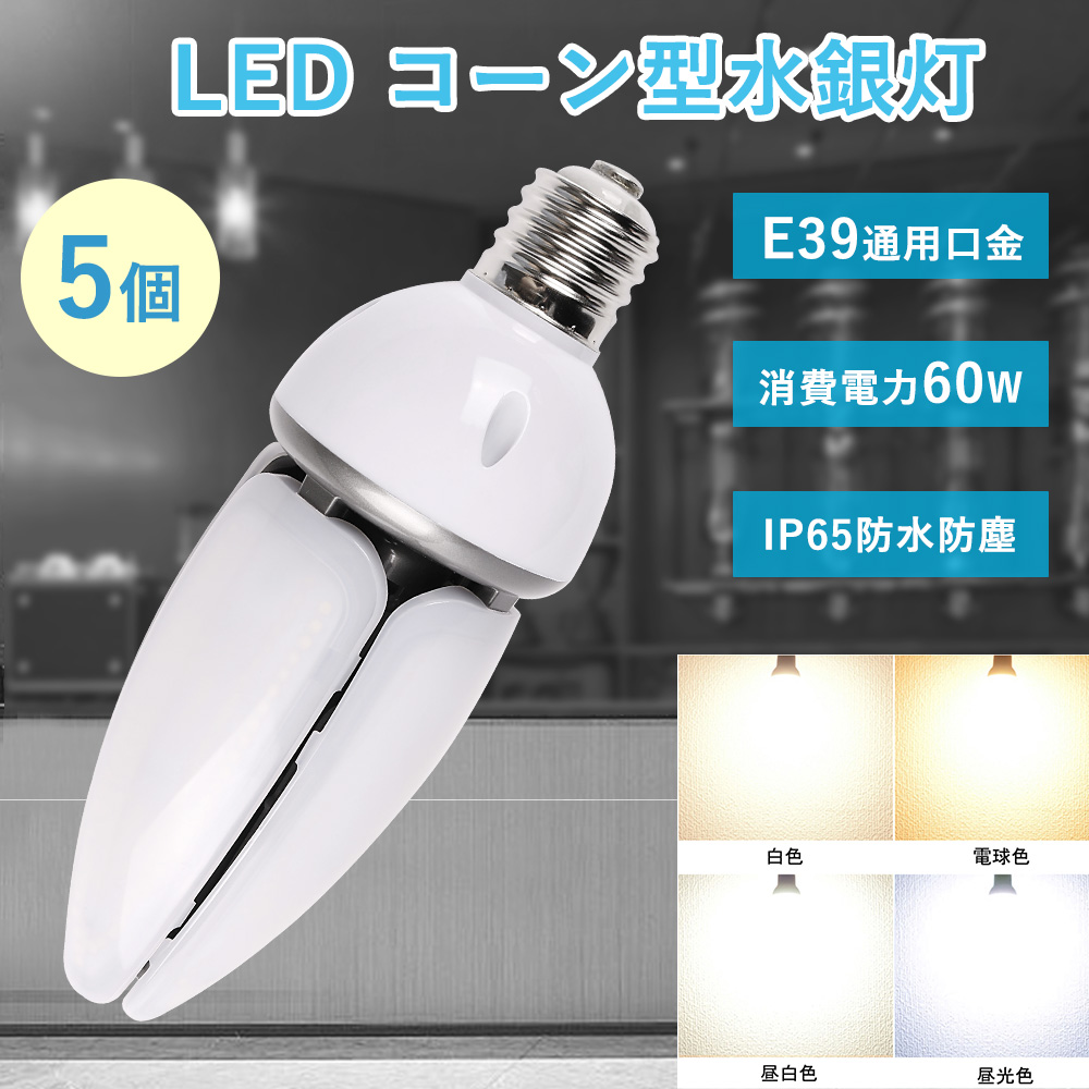 楽天市場】5個セット LED水銀ランプ 60w消費電力 コーン型 全光束