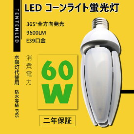 LED水銀灯 LEDコーンライト コーン型水銀灯 E39 LED電球 400W水銀灯相当 水銀灯交換用 明るい9600LM E39口金 60W IP65 防水 防塵 屋外 LED水銀灯 コーン型led電球 LED水銀ランプ ハロゲン電球 天井照明 倉庫 工場 街路灯 送料無料 二年保証 白色