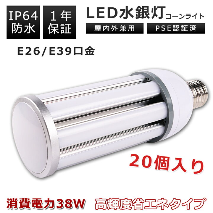 楽天市場】【特売20本】LEDコーンライト 38W 電球色 昼白色 昼光色 E39 