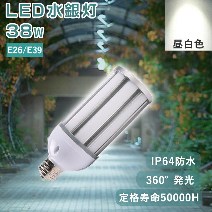 楽天市場】【昼白色】コーン型 led電球 38w消費電力 LED水銀灯 380W 